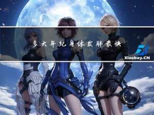 多大年纪身体发胖最快