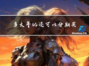 多大年纪还可以分期买车