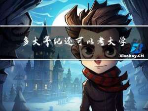 多大年纪还可以考大学知乎