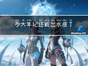 多大年纪还能出水痘了