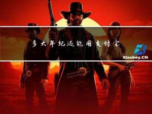 多大年纪还能用支付宝收款