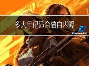 多大年纪适合做白内障治疗