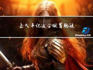 多大年纪适合做胃肠镜呢