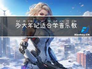多大年纪适合学音乐教育