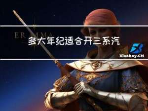 多大年纪适合开三系汽车