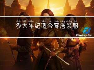 多大年纪适合穿唐装服装