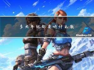 多大年纪都要听什么歌曲