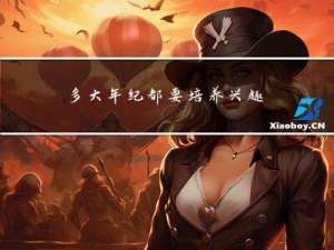 多大年纪都要培养兴趣爱好