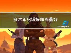 多大年纪锻炼肌肉最好呢