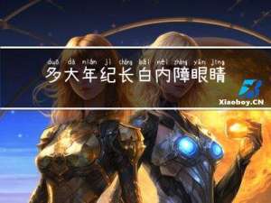 多大年纪长白内障眼睛