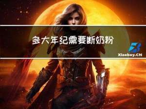 多大年纪需要断奶粉