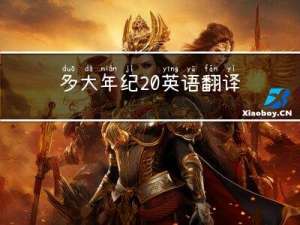 多大年纪 英语翻译