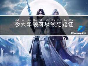 多大年领可以领结婚证