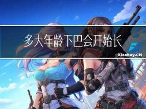 多大年龄下巴会开始长斑