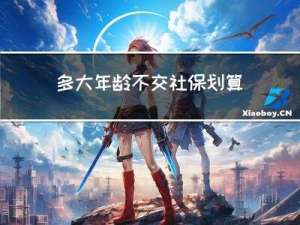 多大年龄不交社保划算退休