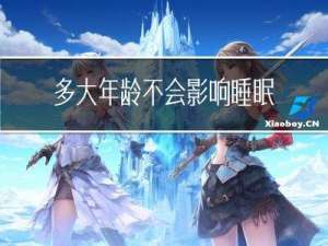 多大年龄不会影响睡眠质量