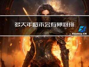 多大年龄不会有卵泡排出
