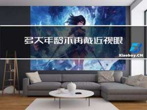 多大年龄不再戴近视眼镜