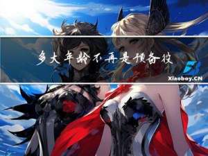 多大年龄不再是预备役士兵
