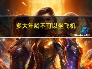 多大年龄不可以坐飞机