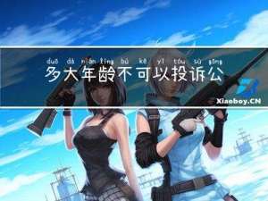 多大年龄不可以投诉公司