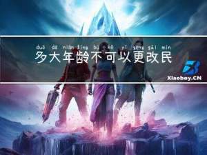 多大年龄不可以更改民族