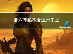 多大年龄不合适开车上路