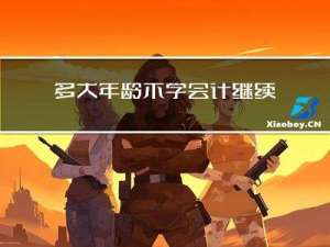 多大年龄不学会计继续教育