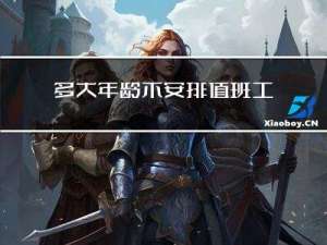 多大年龄不安排值班工作