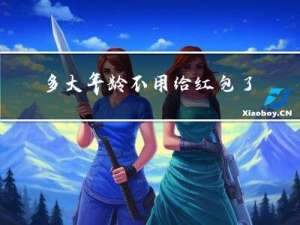 多大年龄不用给红包了呢