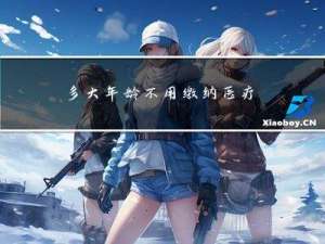 多大年龄不用缴纳医疗保险