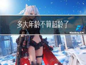 多大年龄不算超龄了