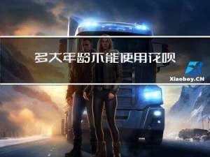 多大年龄不能使用花呗支付