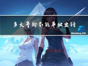 多大年龄不能单独出行上班