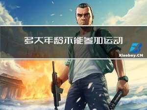 多大年龄不能参加运动训练