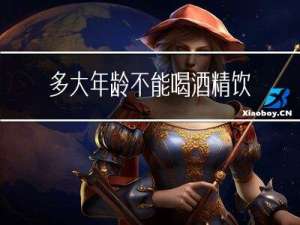 多大年龄不能喝酒精饮料