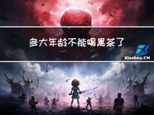 多大年龄不能喝黑茶了