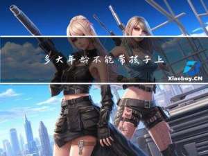 多大年龄不能带孩子上学