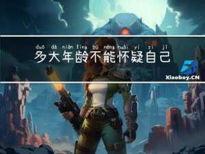 多大年龄不能怀疑自己有病