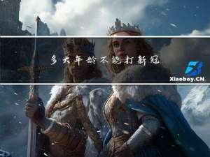 多大年龄不能打新冠