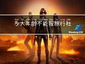 多大年龄不能报旅行社