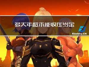 多大年龄不能收压岁金了