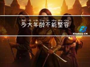 多大年龄不能整容
