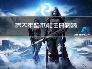 多大年龄不能注册滴滴