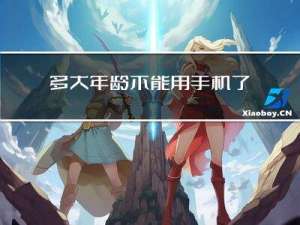 多大年龄不能用手机了