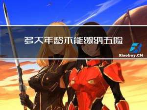 多大年龄不能缴纳五险