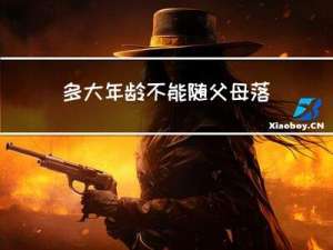 多大年龄不能随父母落户