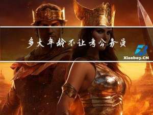 多大年龄不让考公务员