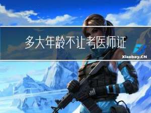 多大年龄不让考医师证