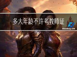 多大年龄不许考教师证